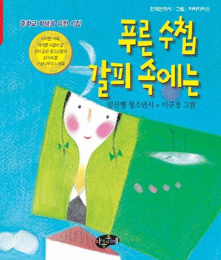 푸른수첩 갈피속에는