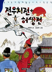 전우치전 허생전