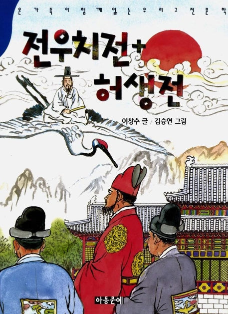 전우치전 허생전