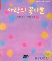 사랑의 꽃다발