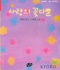 사랑의 꽃다발