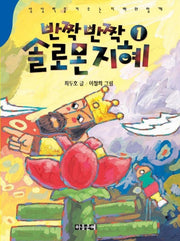 반짝 반짝 솔로몬 지혜 1