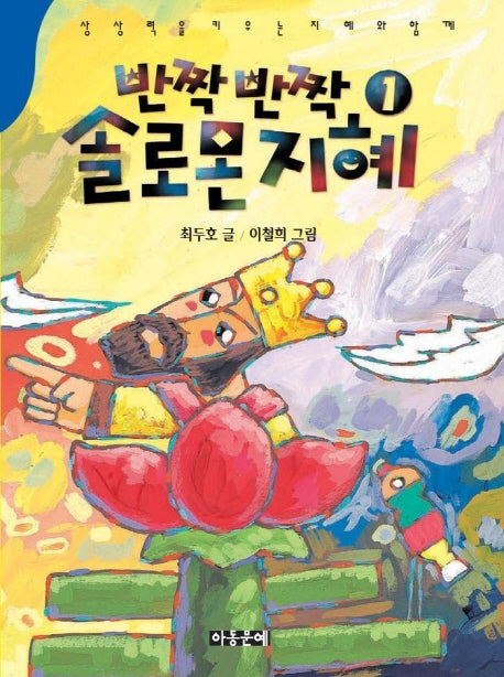 반짝 반짝 솔로몬 지혜 1