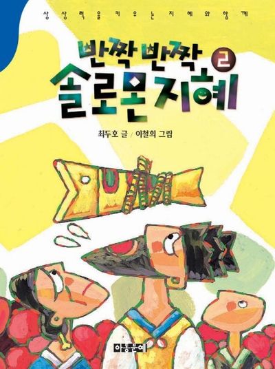 반짝 반짝 솔로몬 지혜 2
