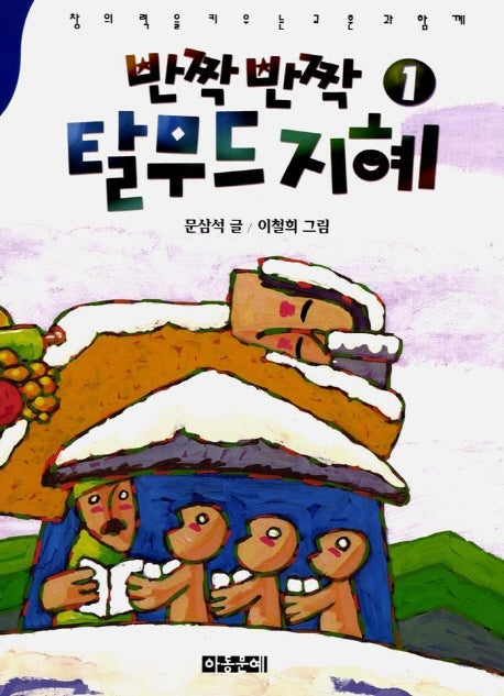 반짝 반짝 탈무드 지혜 1