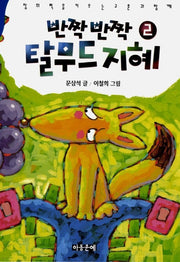 반짝 반짝 탈무드 지혜 2