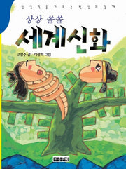 세계신화(상상쏠솔)