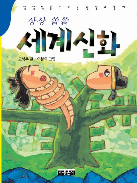 세계신화(상상쏠솔)