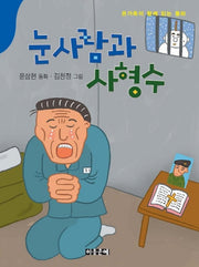 눈사람과 사형수