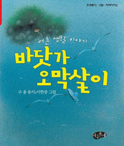 바닷가 오막살이