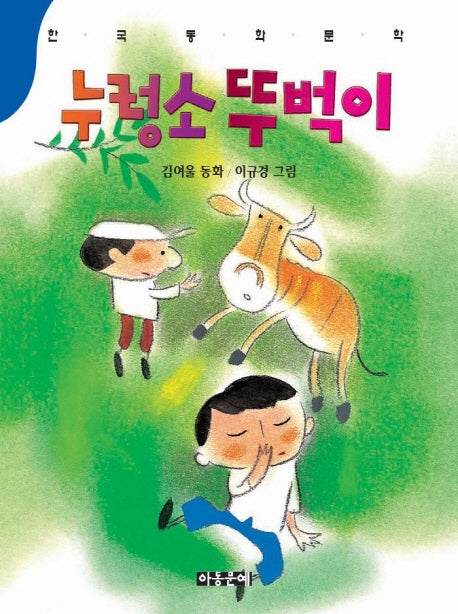 누렁소 뚜벅이