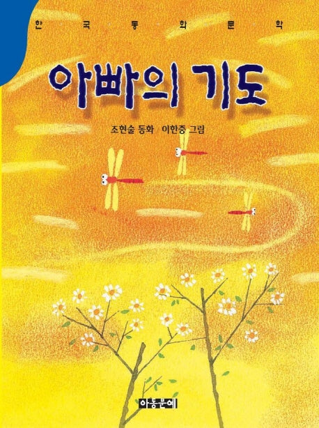 아빠의 기도