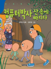 컴퓨터박사 산속에 빠지다