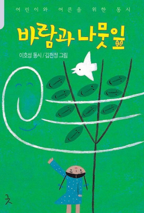 바람과 나뭇잎