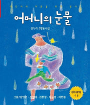 어머니의 눈물(한국동시문학)(2005)