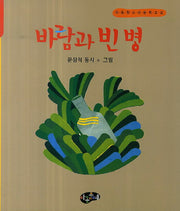바람과 빈 병(아동청소년문학교실)