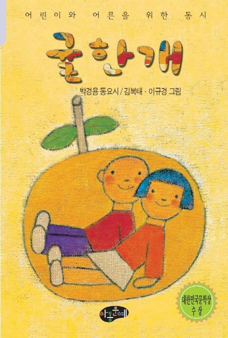 귤한개(한국동시문학)