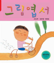 그림엽서(한국동시문학)