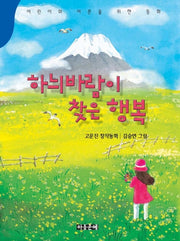 하늬바람이 찾은 행복(동화문학)