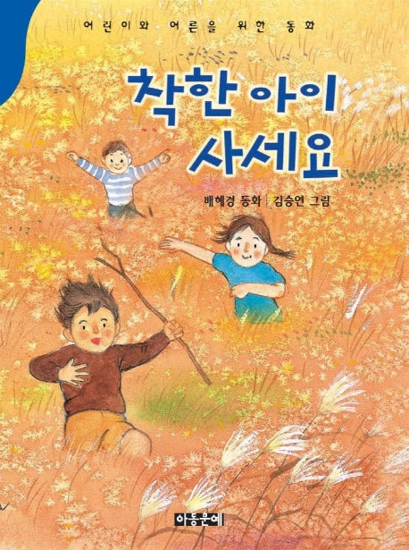 착한 아이 사세요