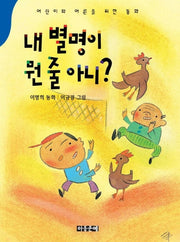 내 별명이 뭔 줄 아니
