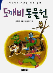 도깨비 동물원