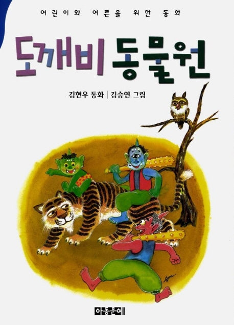 도깨비 동물원