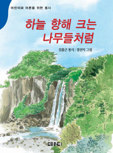 하늘 향해 크는 나무들처럼