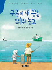 구름에 내 꿈을 띄워 놓고