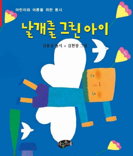 날개를 그린 아이