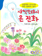 새싹한테서 온 전화