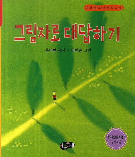 그림자로 대답하기(아동청소년문학교실)