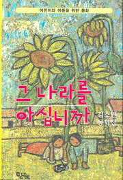 그 나라를 아십니까
