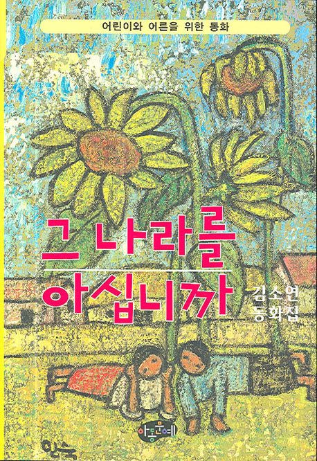그 나라를 아십니까
