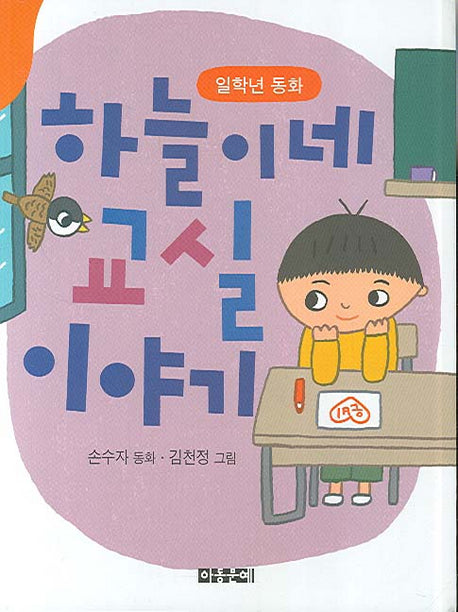 하늘이네 교실이야기(한국동화문학)