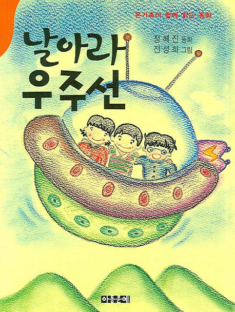 날아라 우주선
