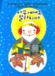 아무에게도 말하지마