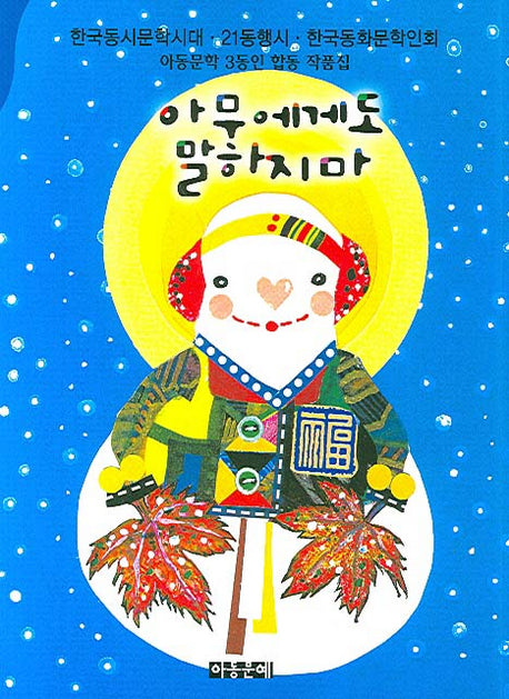 아무에게도 말하지마
