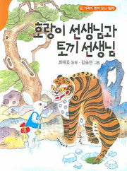 호랑이 선생님과 토끼 선생님(동화문학)