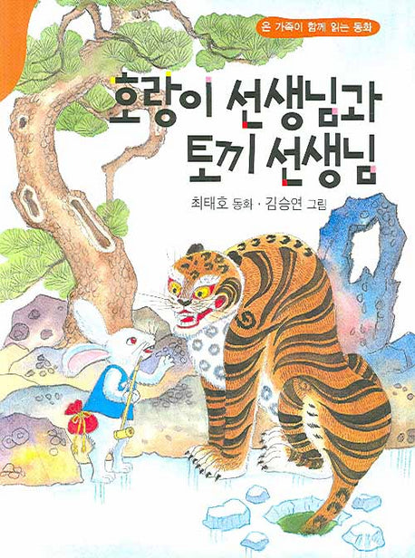호랑이 선생님과 토끼 선생님(동화문학)