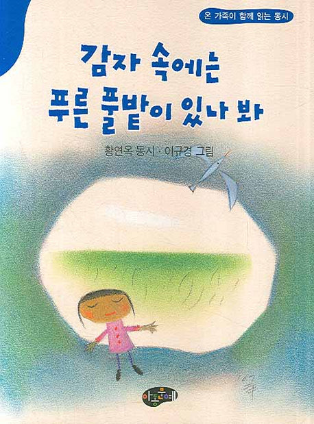 감자 속에는 푸른 풀밭이 있나 봐