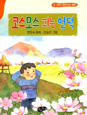 코스모스 피는 언덕
