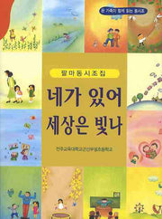 네가 있어 세상은 빛나 (팔마동시조집)