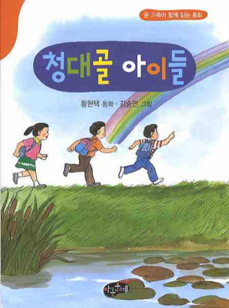 청대골 아이들