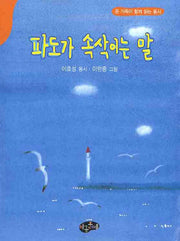 파도가 속삭이는 말