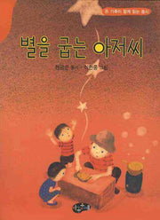 별을 굽는 아저씨