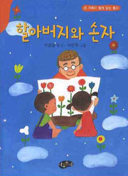 할아버지와 손자