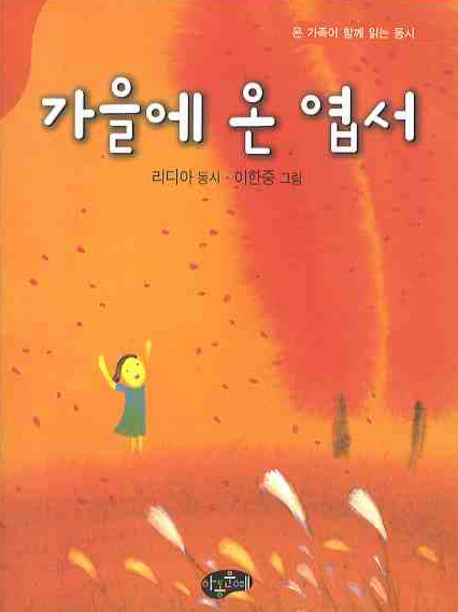 가을에 온 엽서(온 가족이 함께 읽는 동시)