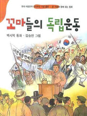 꼬마들의 독립운동