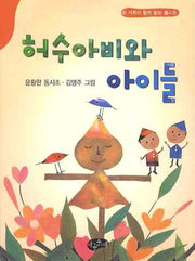 허수아비와 아이들